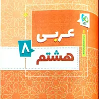 کتاب کمک آموزشی جامع هشتم|کتاب و مجله آموزشی|شاهین دژ, |دیوار