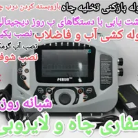نشت یابی بادستگاه دیجیتالی لوله بازکنی سراسرالبرز|خدمات پیشه و مهارت|کرج, شاهین‌ویلا|دیوار