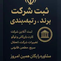 ثبت شرکت، برند، کارت بازرگانی و رتبه پیمانکاری