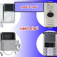 نصب و تعمیرات انواع آیفن های تصویری و صوتی
