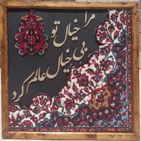 تابلو فرش کالیگرافی