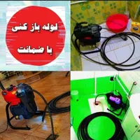 لوله بازکنی سراسرگرمدره(ارزانترین) تضمینی ۲۴ساعته