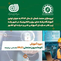 آموزش(plc)پی ال سی اتوماسیون صنعتی فنی و حرفهای