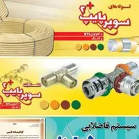 فروش لوله و اتصالات سوپرپایپ|مصالح و تجهیزات ساختمان|تهران, بازار|دیوار