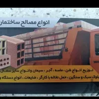 مصالح ساختمانی وحمل نخاله
