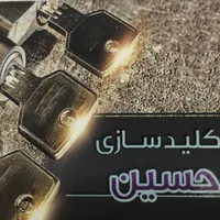کلید سازی حسین|خدمات پیشه و مهارت|شیراز, گلدشت معالی‌آباد|دیوار