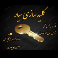 کلیدسازی خدماتی پایتخت ( سیار )|خدمات پیشه و مهارت|زاهدان, |دیوار