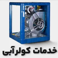 خدمات سرویس کولرهای آبی