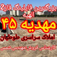 زمین الهیه/تامین آینده عزیزانتان/بلوارمهدیه/طوطیان