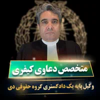 وکیل متخصص حقوقی کیفری خانواده(20 سال سابقه وکالت)|خدمات مالی، حسابداری، بیمه|تهران, زرکش|دیوار