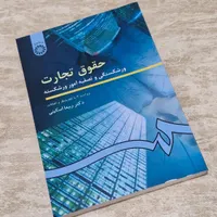 حقوق تجارت هر ۵ جلد|کتاب و مجله آموزشی|کرج, اصفهانی‌ها|دیوار