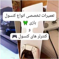 تعمیرات تخصصی انواع کنسول و دسته های بازی