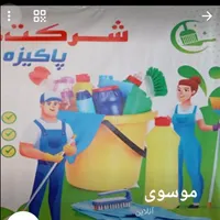 شرکت خدماتی  پاکیزه