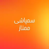 سمپاشی ممتاز
