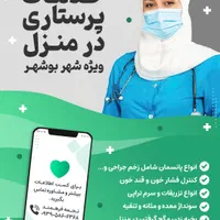 خدمات پرستاری و سرم تراپی در منزل