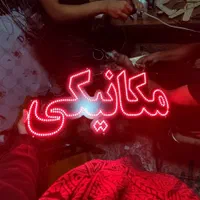 تابلو LED مکانیکی جلو بندی تعمیرات ردیاب|فروشگاه و مغازه|مشهد, جوادیه|دیوار