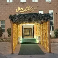 تالار پذیرایی وصال بدون ورودی(ازدواج آسان)