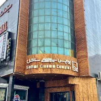 بلیط سینما ساحل اهواز
