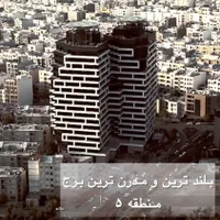 ۱۰۳ متر + ۸۶ متر حیاط ۲خواب در برج  های دوقلو میکا
