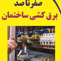 برقکاری وتعمیرات ،عیب یابی برقی ساختمان