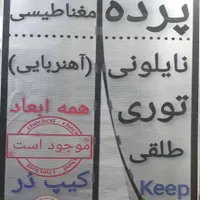 تولیدکننده‌انواع پرده های مغناطیسی توری و طلقی|پرده، رانر، رومیزی|تهران, دولتخواه|دیوار