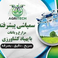 سمپاشی باغات و مزارع با پهپاد