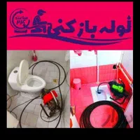 لوله بازکنی سرحدآبادکلاک جهانما گرمدره مصباح اوج|خدمات پیشه و مهارت|کرج, ساسانی (قلمستان)|دیوار