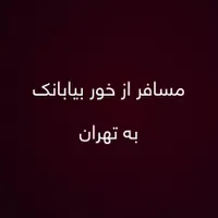 جابجایی مسافر از خور بیابانک به تهران