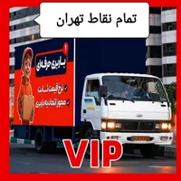 اتوبارحمل‌بااثاثیه منزل باربری خاورvipبسته بندی20%