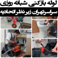 لوله بازکنی وبازکن شهرک محلاتی سوهانک دارآباد ازگل|خدمات پیشه و مهارت|تهران, شهرک محلاتی|دیوار
