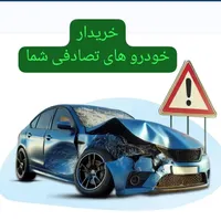 مشاوره خرید فروش خودروهای تصادفی