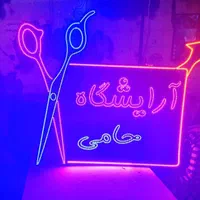 تابلو ال ای دی open کلبه پیتزا صندلی آرایشگاه چای