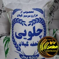 برنج ایرانی چیلویی تحفه گیلان (معطر مجلسی)