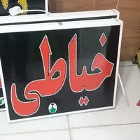 تابلو خیاطی ال ای دی led ثابت و چشمک زن|فروشگاه و مغازه|شیراز, شیخ علی چوپان|دیوار
