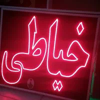 تابلو خیاطی ال ای دی led ثابت و چشمک زن|فروشگاه و مغازه|شیراز, شیخ علی چوپان|دیوار