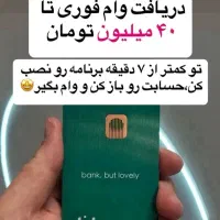 دریافت و ا م ۴۰میلیونی بلوبانک بدون ضامن در ۷دقیقه