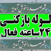 لوله بازکن فنر زنی برقی چاه باز کن تضمینی فقط صدرا