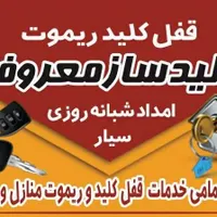 کلیدسازمعروف کلیدساز۲۴ساعته سیار.شهرایمن شهرزیبا