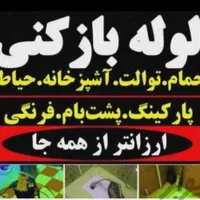 لوله بازکنی/سیاحی*فنرزنی*تخصصی*بشرطبازشدن|خدمات پیشه و مهارت|خرمشهر, |دیوار