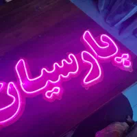 تابلو ال ای دی نئونی.ثابت.چشمک زن.طرح کیوت|فروشگاه و مغازه|مشهد, جوادیه|دیوار