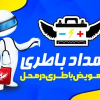 اورژانس باتری اتومبیل شیراز