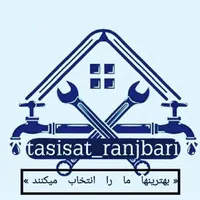 تاسیسات ساختمانی رنجبری