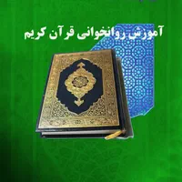 آموزش روخوانی و تجوید تخصصی قرآن کریم|خدمات آموزشی|مشهد, ترمینال|دیوار