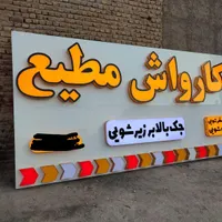 تابلو سازی،چلنیوم،ال ای دی،خدمات لیزر،حکاکی|خدمات پیشه و مهارت|قم, نیروگاه|دیوار