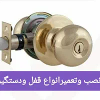 نصب وتعمیرقفل ودستگیره اتاقی،ضدسرقت،حیاطی
