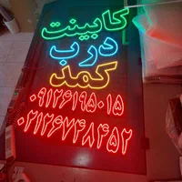 تابلو /تابلو ال ای دی ثابت /چشمک زن/نئون فلکس|فروشگاه و مغازه|تهران, جنتآباد شمالی|دیوار