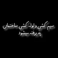 سیم کشی و لوله کشی ساختمان نصب پمپ آب و کولر ابی