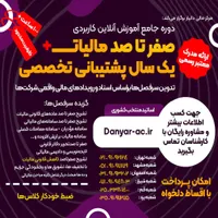 آمو‌زش مالیات، یکسا‌ل پشتیبا‌نی توسط وکیل مالیاتی|استخدام مالی، حسابداری، حقوقی|قزوین, |دیوار