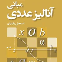 کتاب مبانی آنالیز عددی (محاسبات عددی) بابلیان