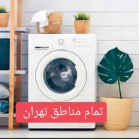 نمایندگی تعمیرات ماشین لباسشویی ال جی/الجی/سامسونگ